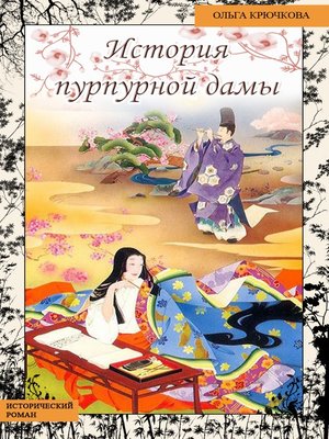 cover image of История Пурпурной Дамы